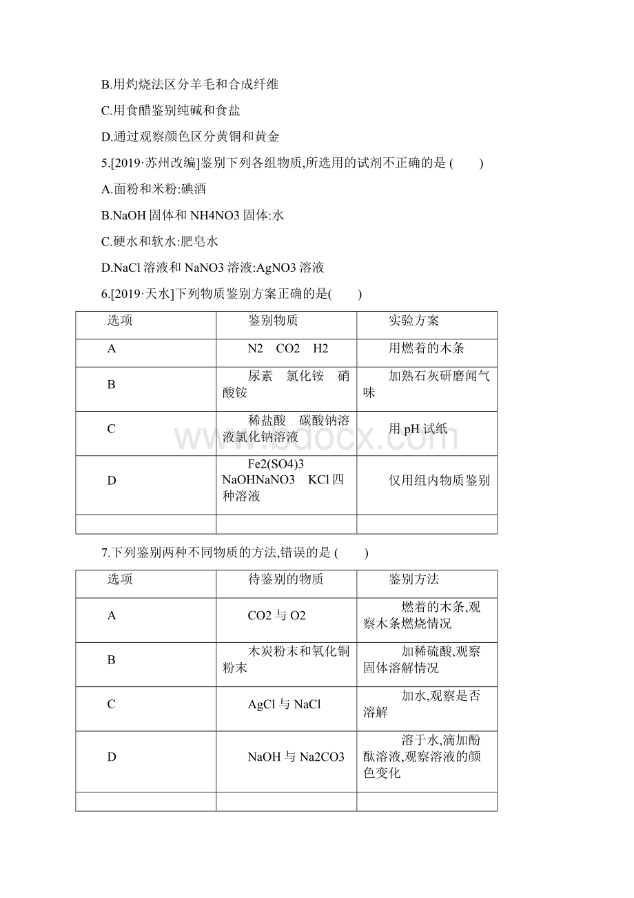 呼和浩特专版中考化学复习方案主题五科学探究第16课时物质的检验鉴别提纯及转化试题Word文档下载推荐.docx_第2页