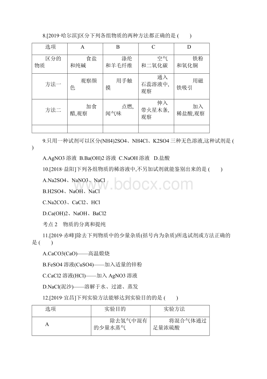 呼和浩特专版中考化学复习方案主题五科学探究第16课时物质的检验鉴别提纯及转化试题Word文档下载推荐.docx_第3页