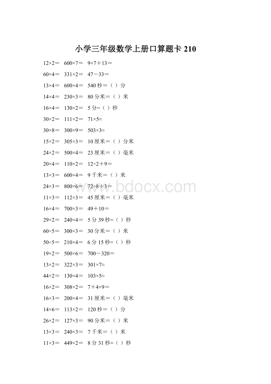 小学三年级数学上册口算题卡 210文档格式.docx_第1页