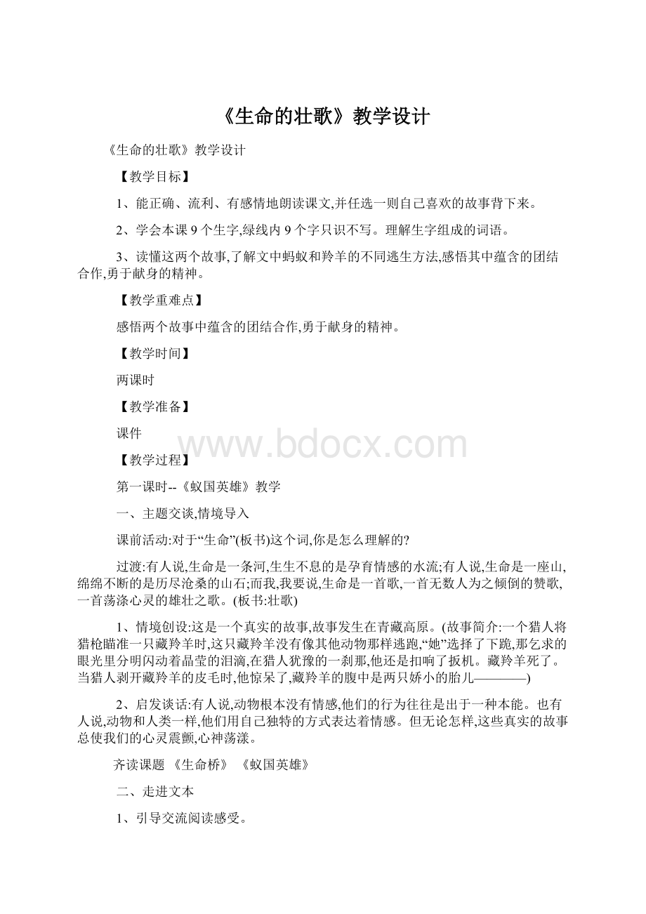 《生命的壮歌》教学设计文档格式.docx