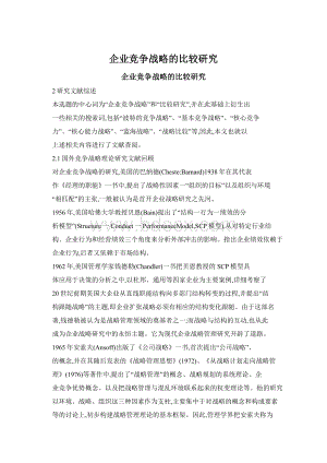 企业竞争战略的比较研究文档格式.docx