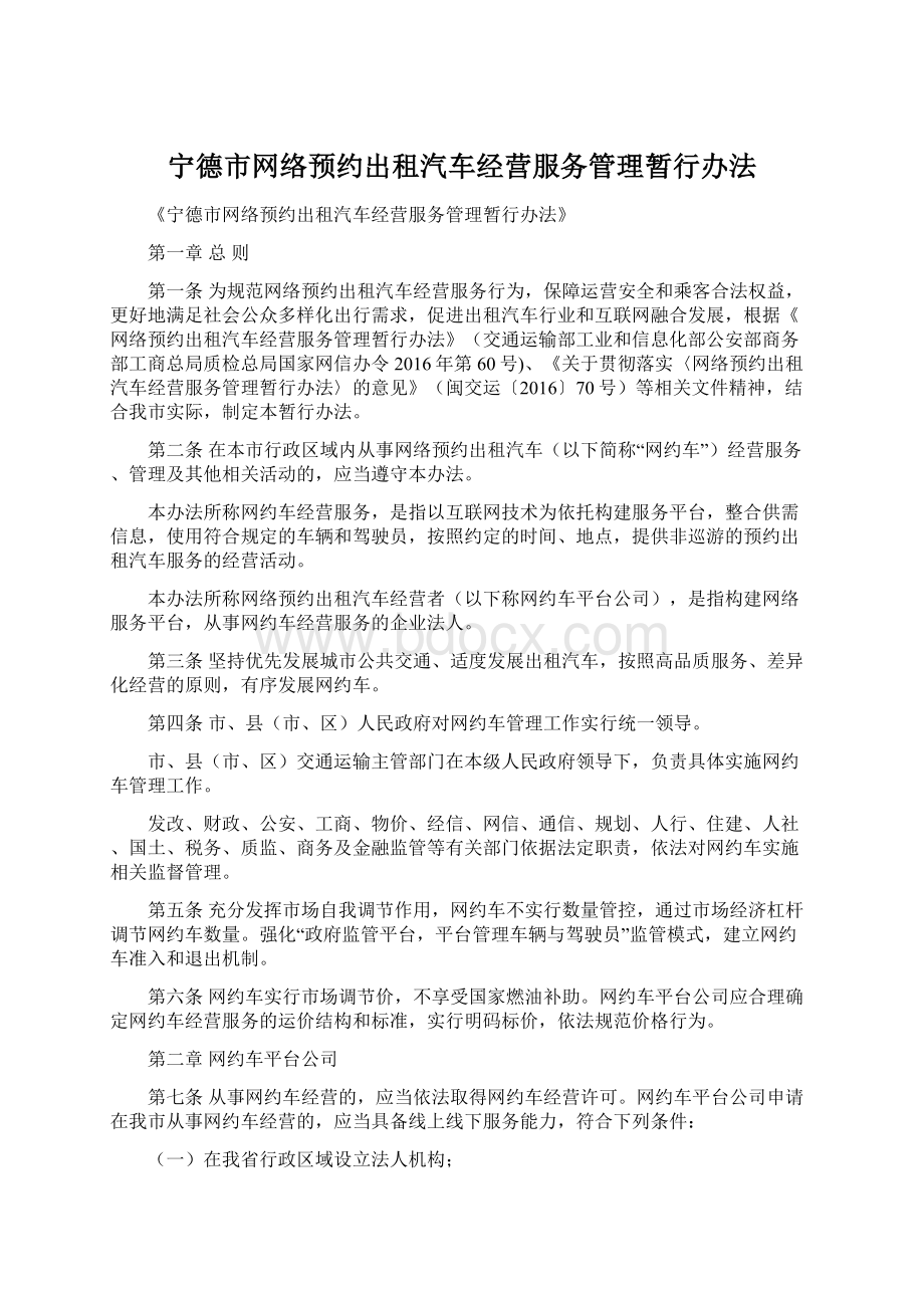 宁德市网络预约出租汽车经营服务管理暂行办法.docx