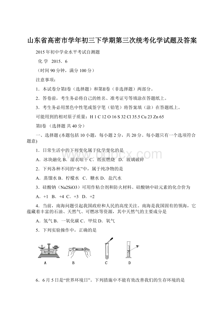 山东省高密市学年初三下学期第三次统考化学试题及答案Word格式.docx