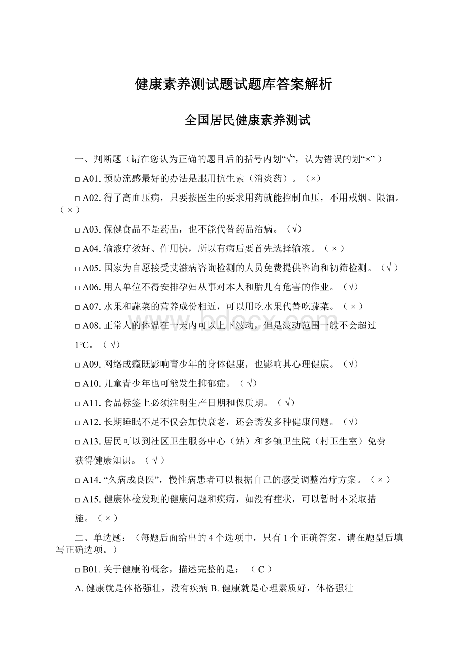 健康素养测试题试题库答案解析Word文档下载推荐.docx_第1页