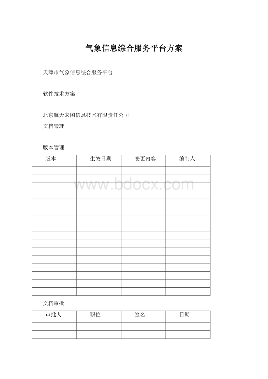 气象信息综合服务平台方案Word文件下载.docx_第1页