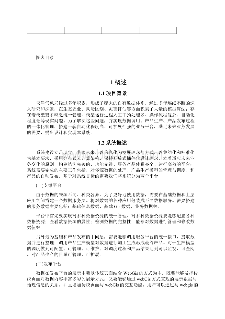 气象信息综合服务平台方案Word文件下载.docx_第2页