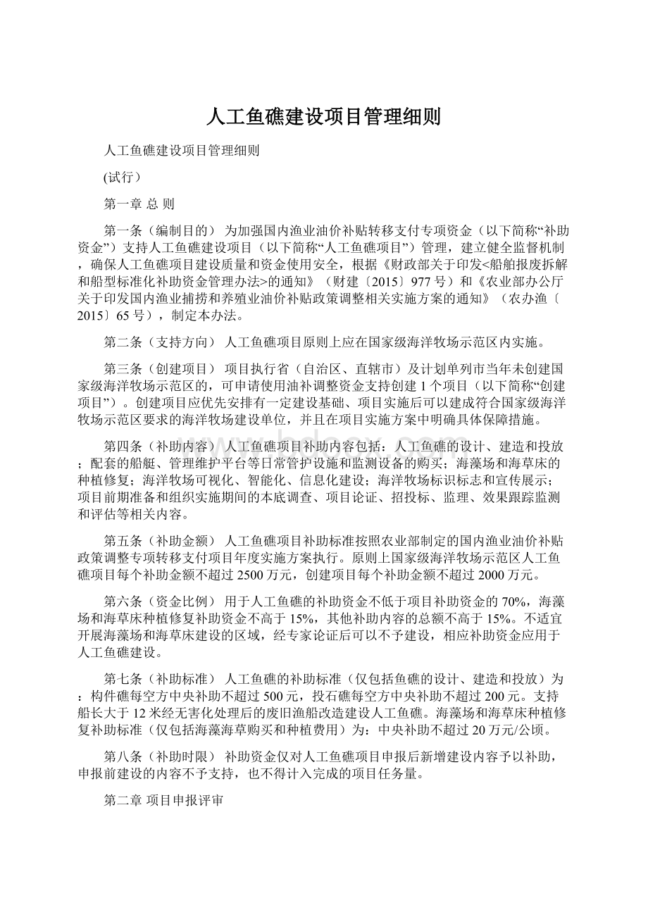 人工鱼礁建设项目管理细则.docx