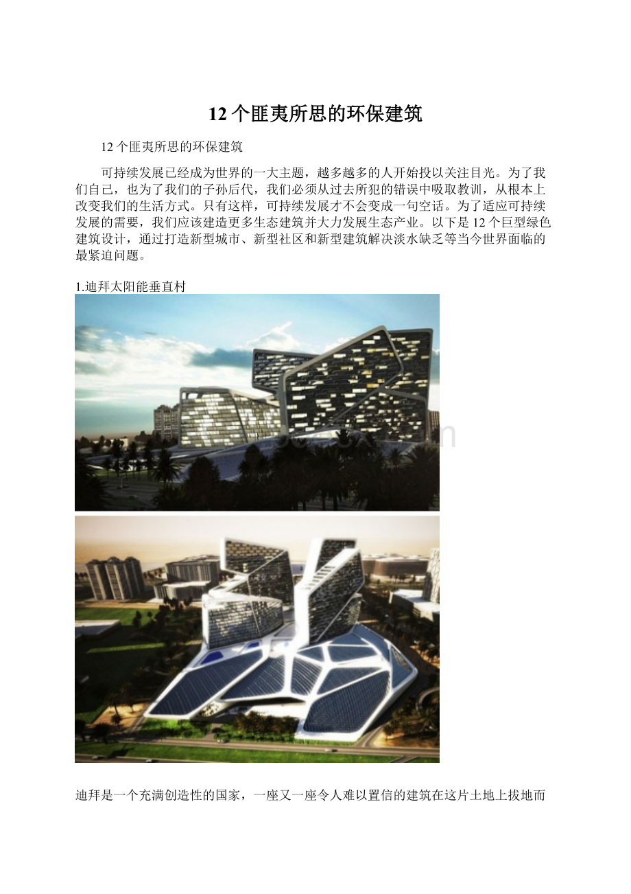 12个匪夷所思的环保建筑Word文件下载.docx_第1页