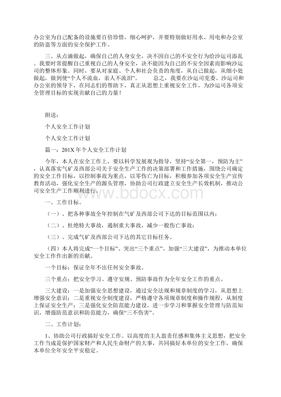 个人安全工作措施Word文件下载.docx_第2页