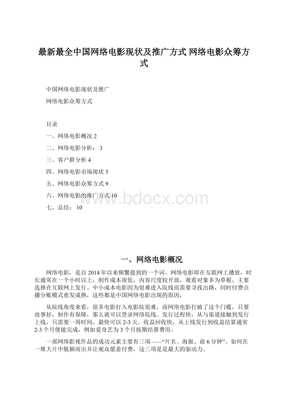 最新最全中国网络电影现状及推广方式网络电影众筹方式Word文件下载.docx