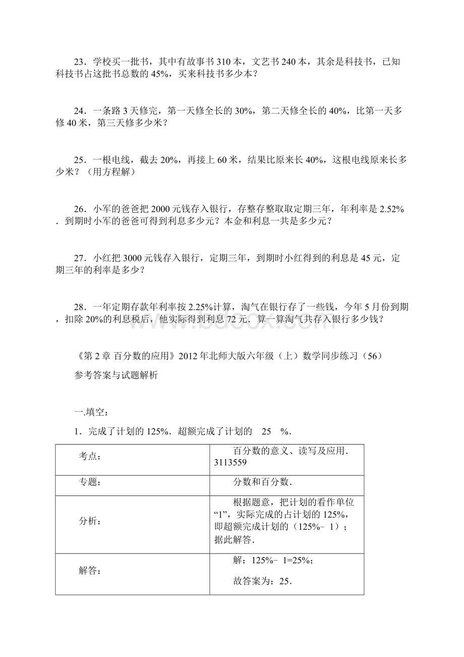 最新北师大版数学六年级上册《二百分数的应用》练习题.docx_第3页