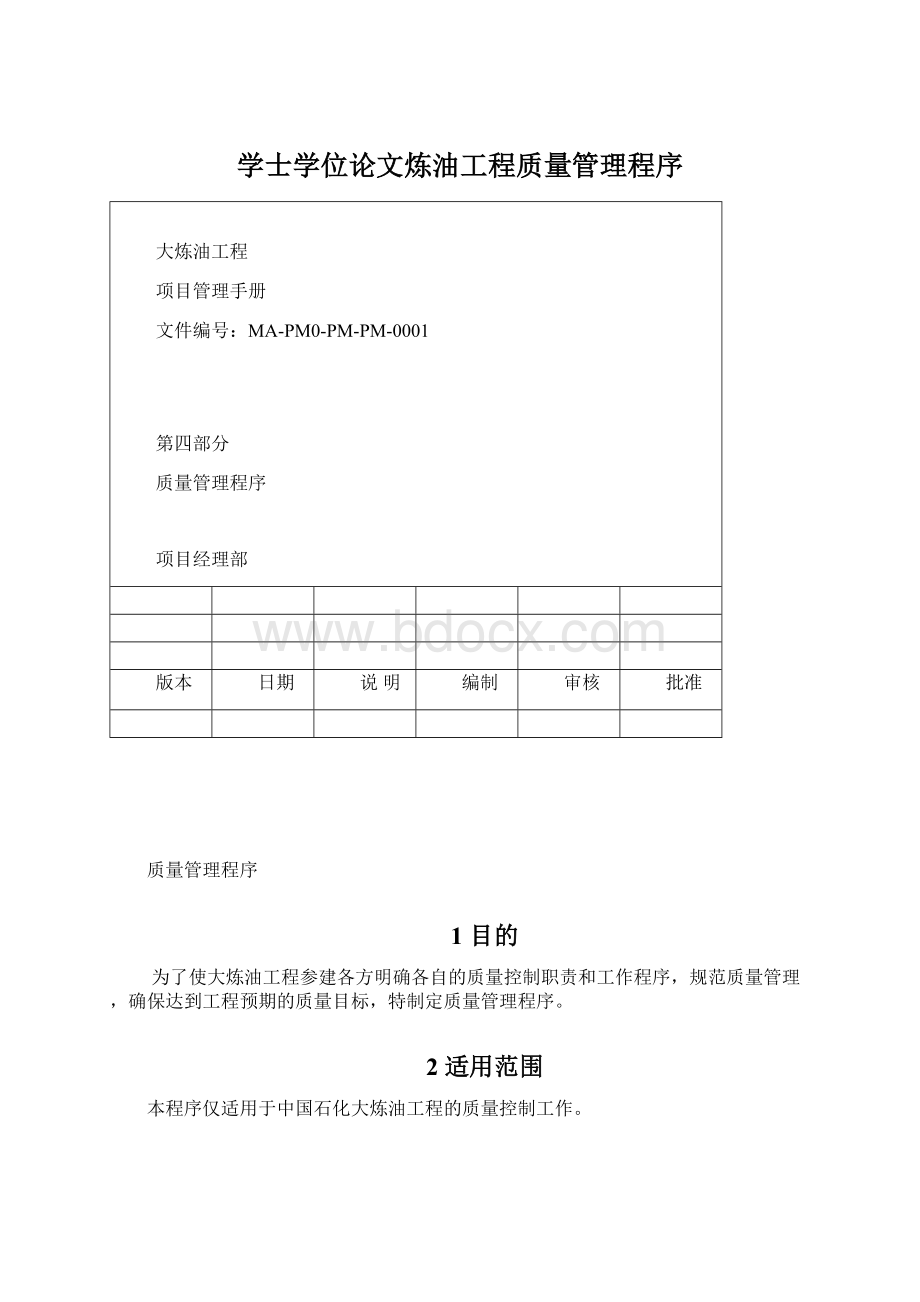 学士学位论文炼油工程质量管理程序Word文档格式.docx