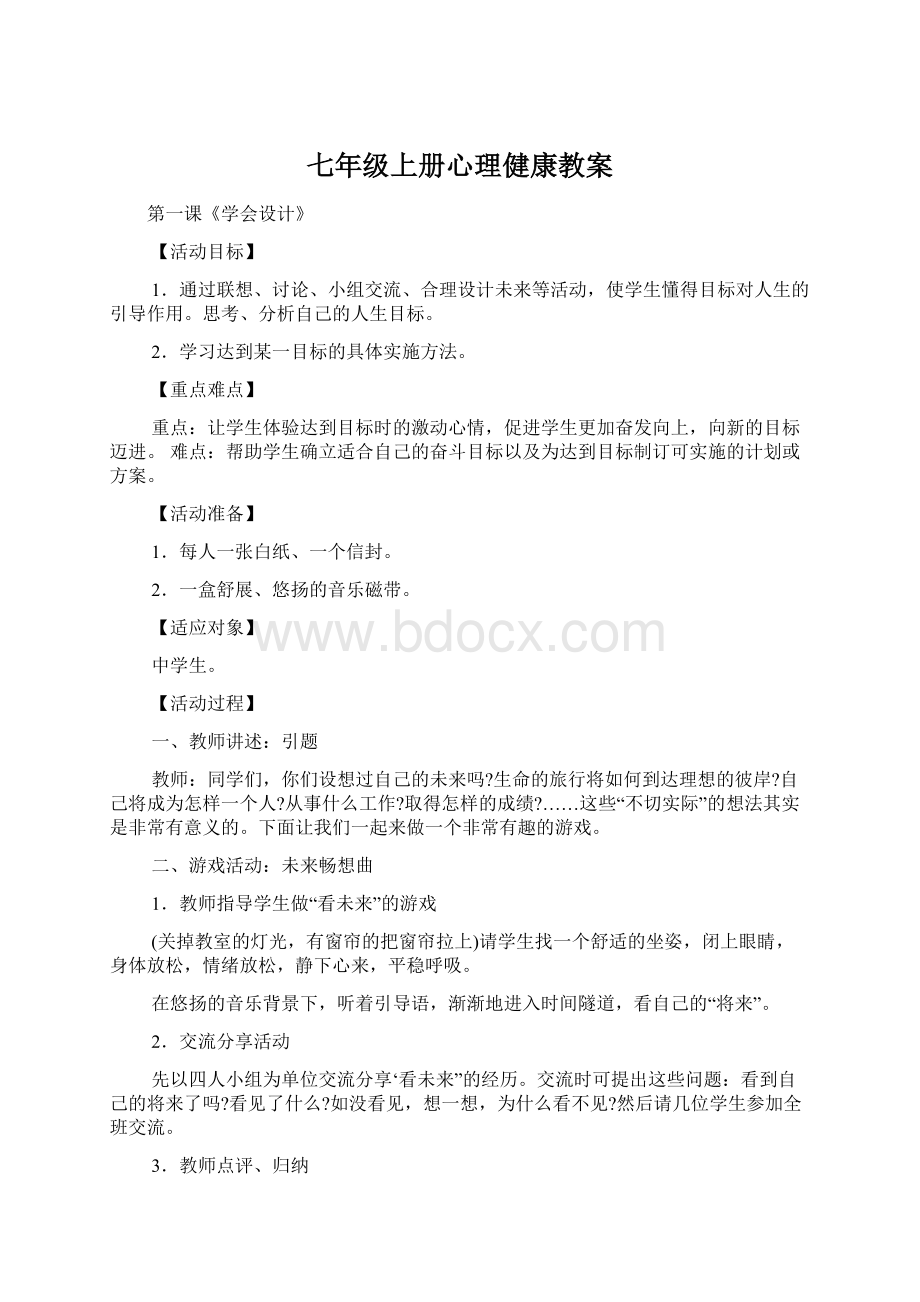 七年级上册心理健康教案.docx