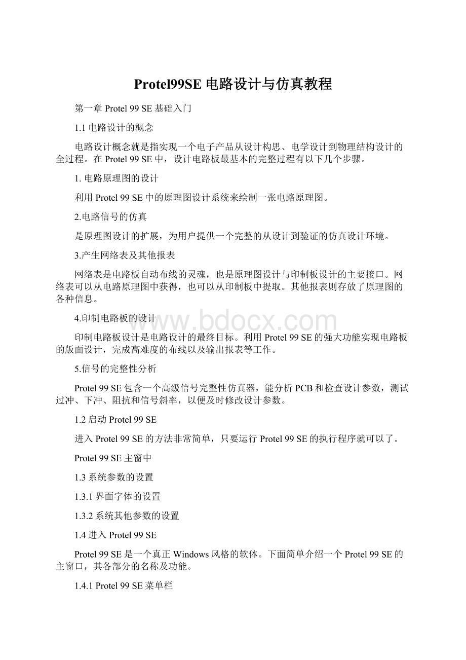 Protel99SE电路设计与仿真教程文档格式.docx