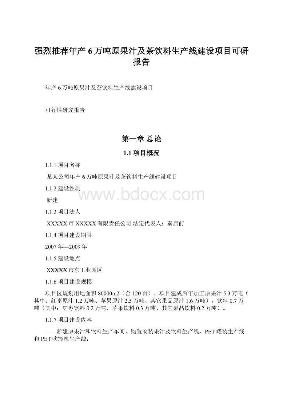 强烈推荐年产6万吨原果汁及茶饮料生产线建设项目可研报告文档格式.docx_第1页