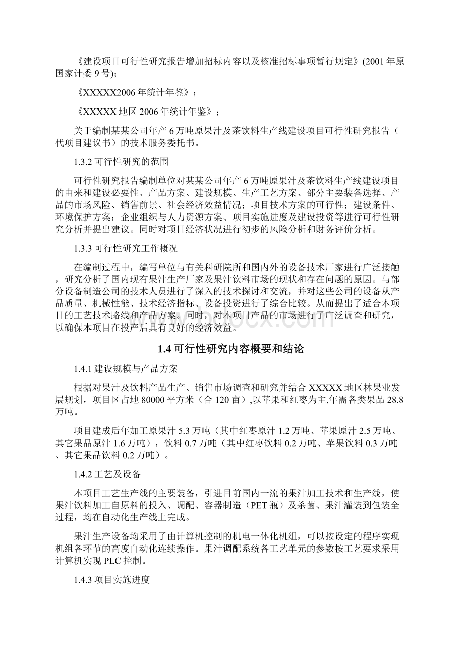 强烈推荐年产6万吨原果汁及茶饮料生产线建设项目可研报告文档格式.docx_第3页