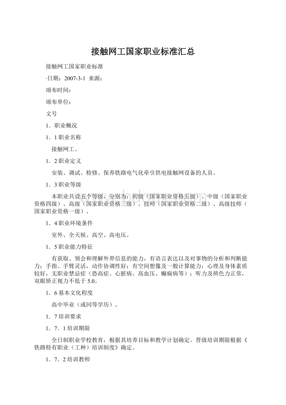 接触网工国家职业标准汇总Word格式.docx