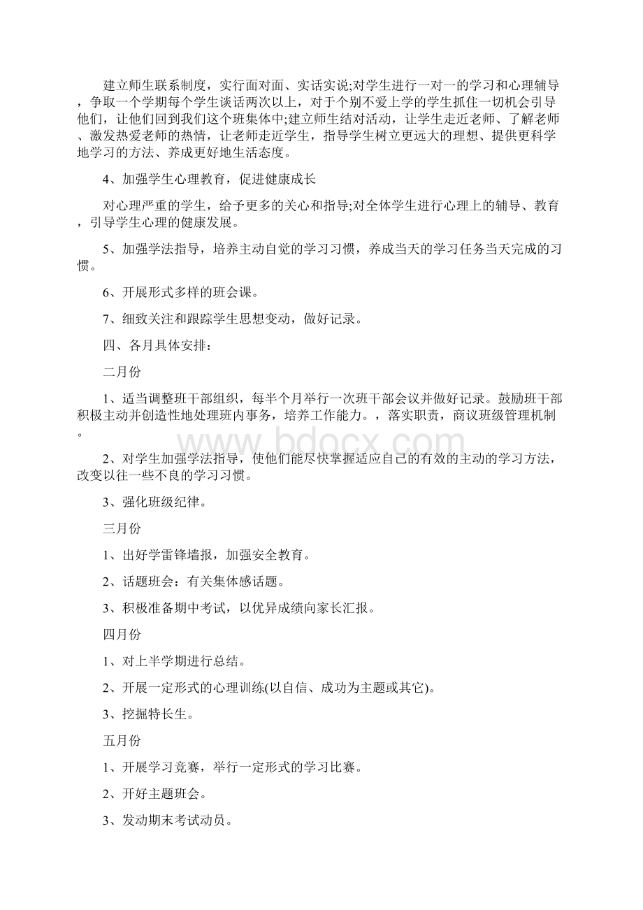 高一下学期班主任工作计划4篇Word格式文档下载.docx_第2页