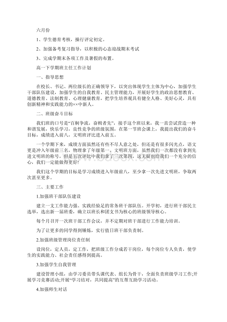 高一下学期班主任工作计划4篇Word格式文档下载.docx_第3页