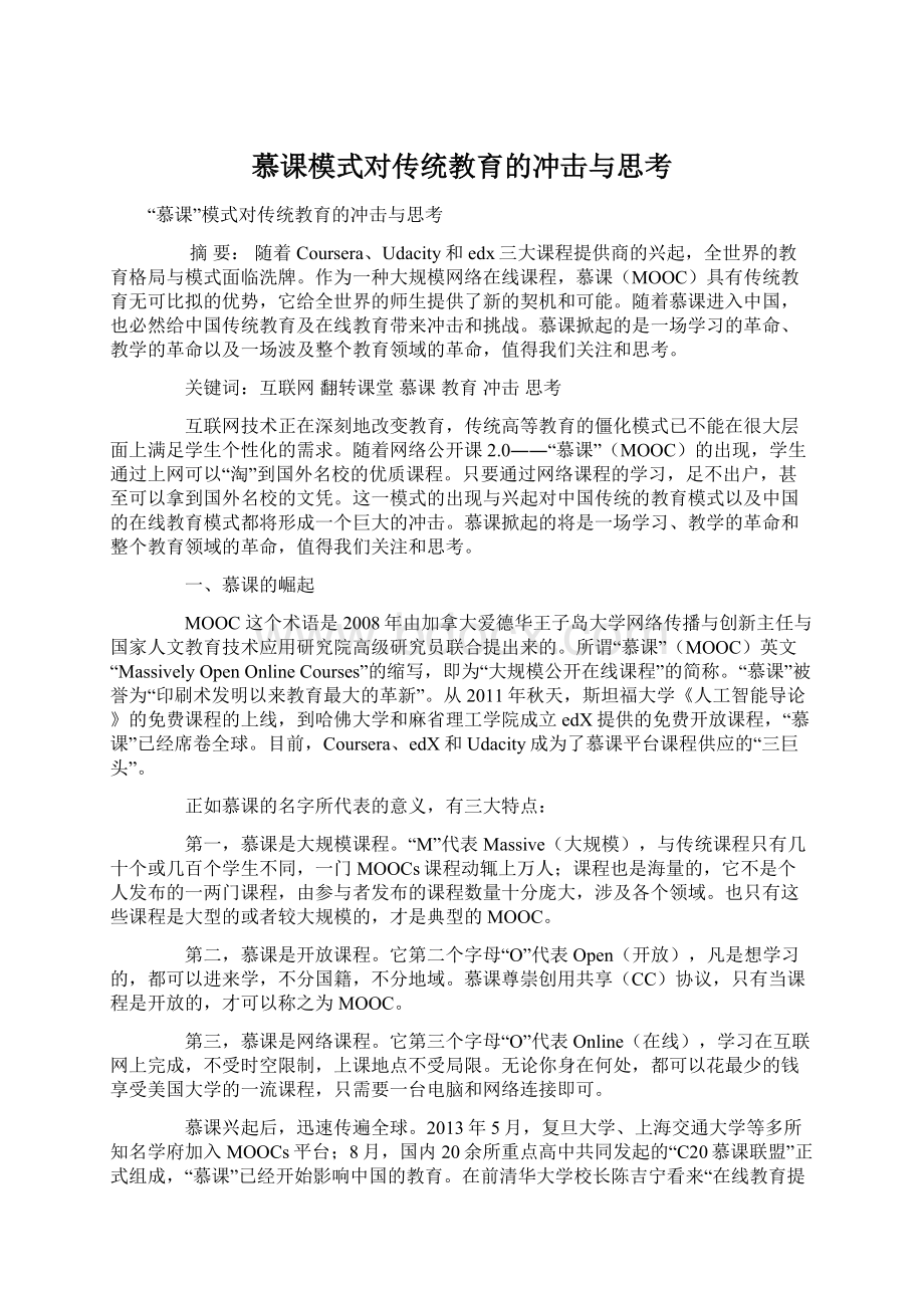 慕课模式对传统教育的冲击与思考.docx