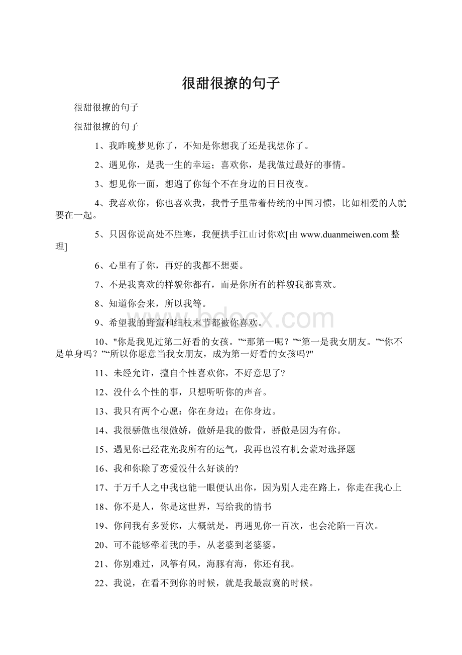 很甜很撩的句子Word文件下载.docx_第1页