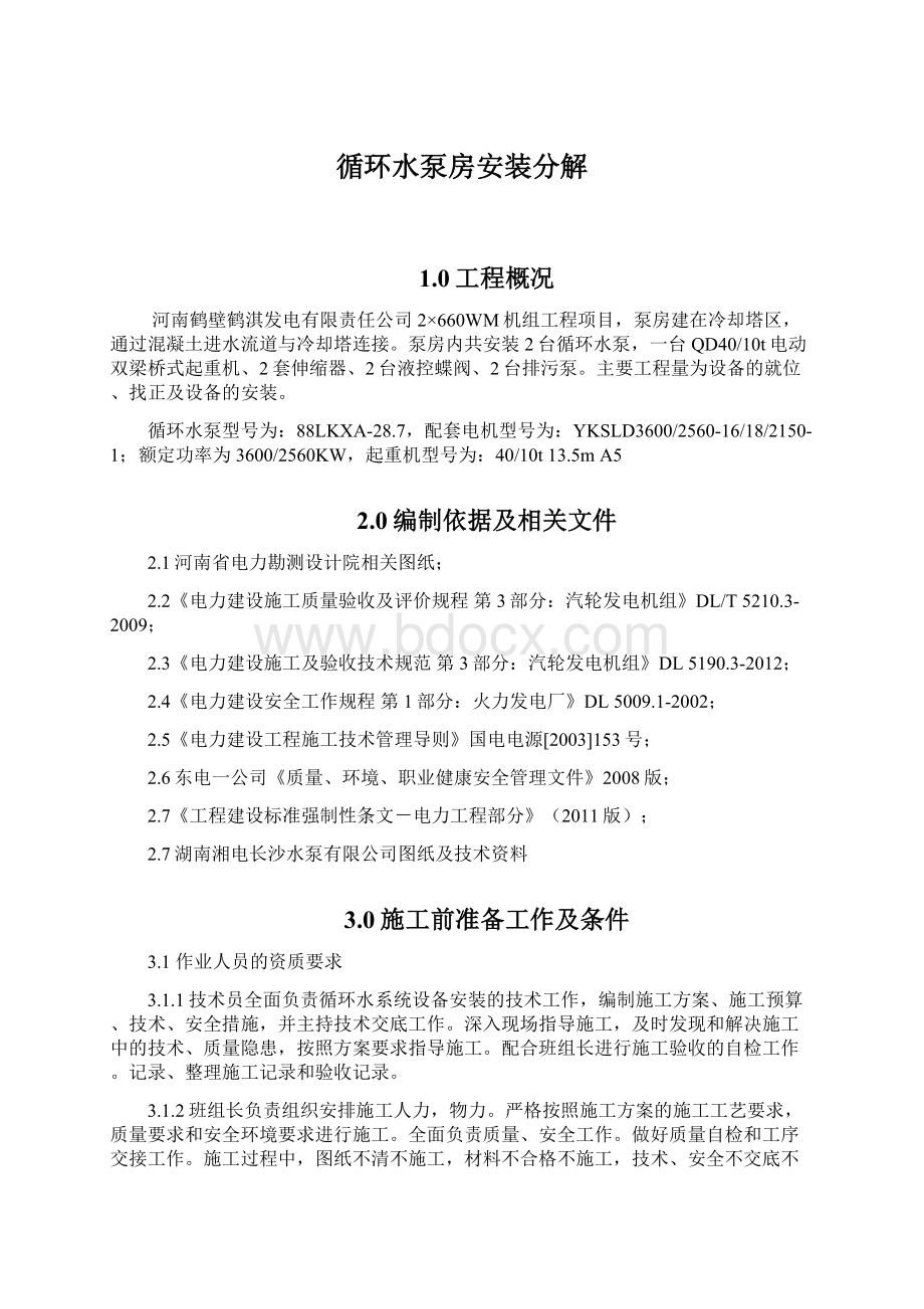 循环水泵房安装分解Word文档下载推荐.docx_第1页