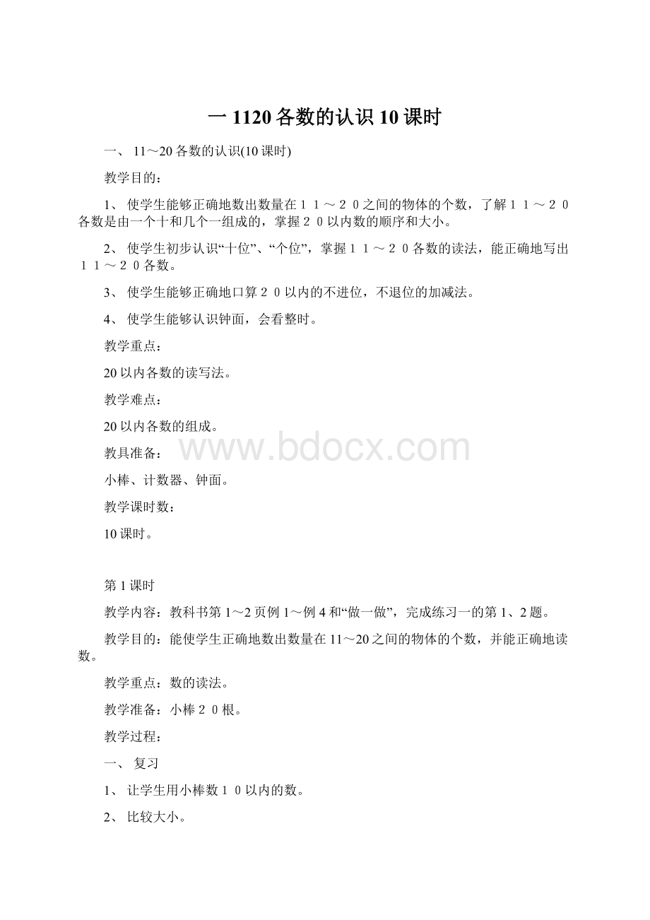 一1120各数的认识10课时文档格式.docx