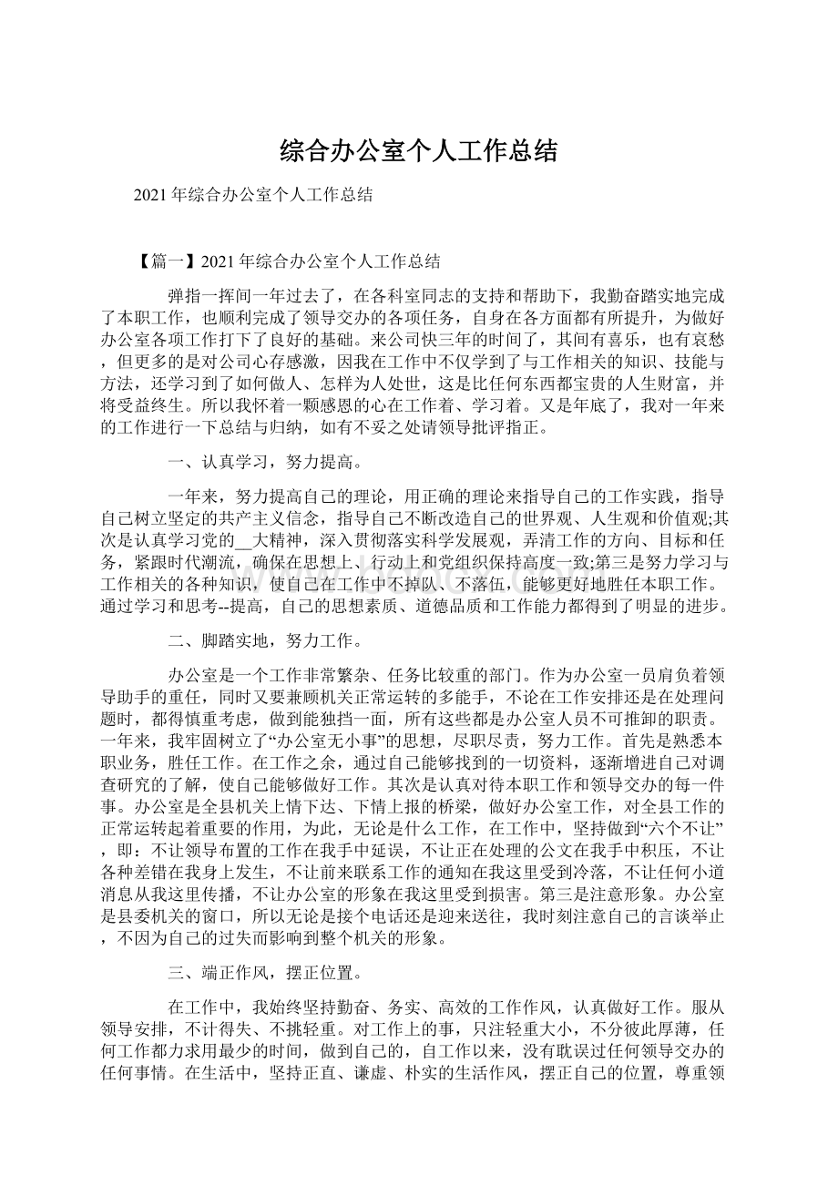 综合办公室个人工作总结Word格式文档下载.docx_第1页