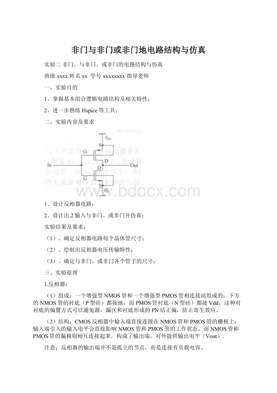 非门与非门或非门地电路结构与仿真Word文档格式.docx