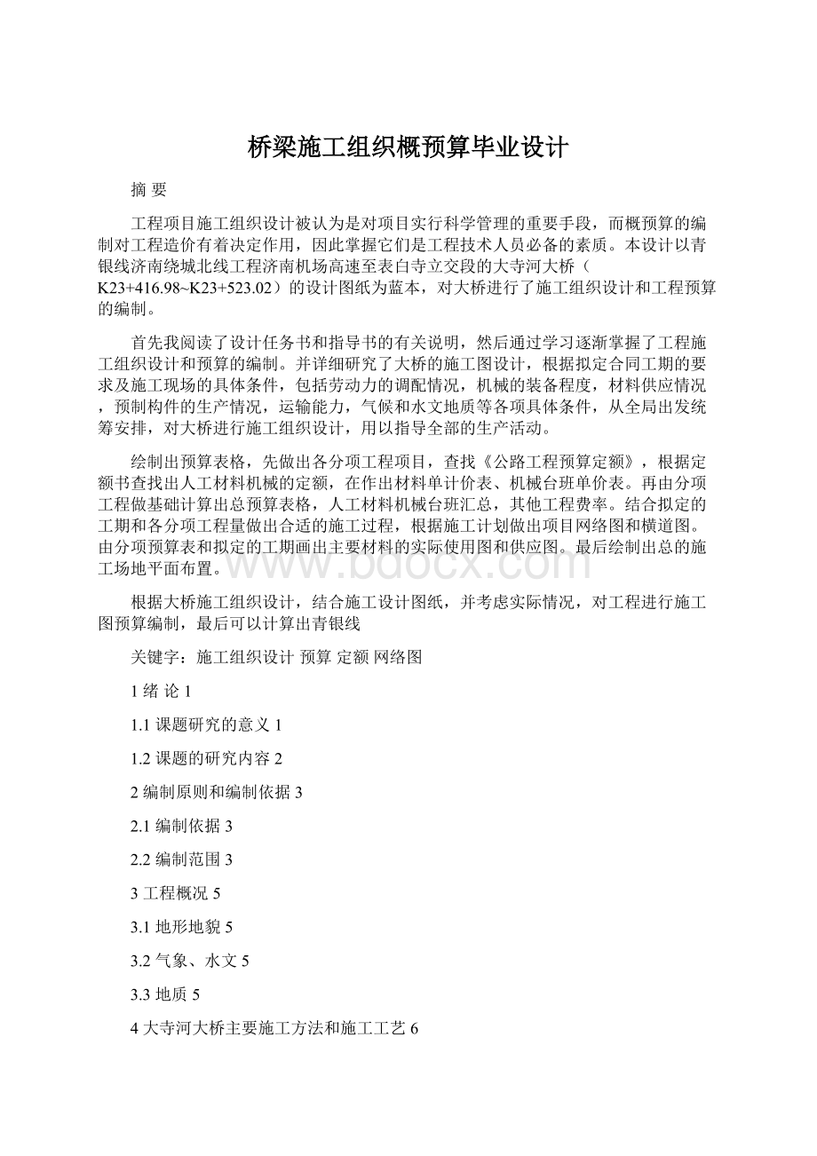 桥梁施工组织概预算毕业设计.docx_第1页