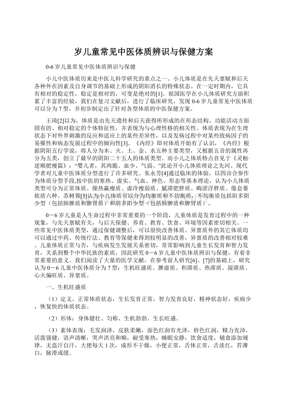 岁儿童常见中医体质辨识与保健方案Word格式.docx