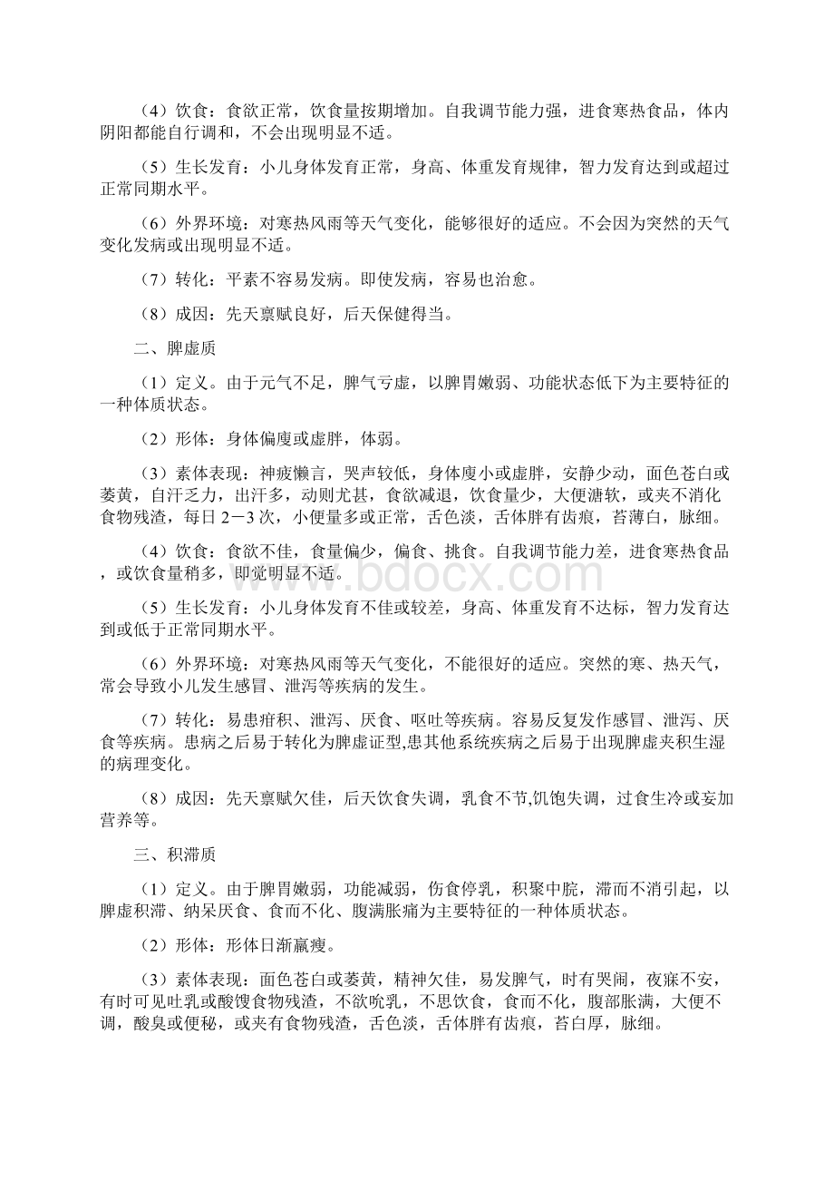 岁儿童常见中医体质辨识与保健方案Word格式.docx_第2页