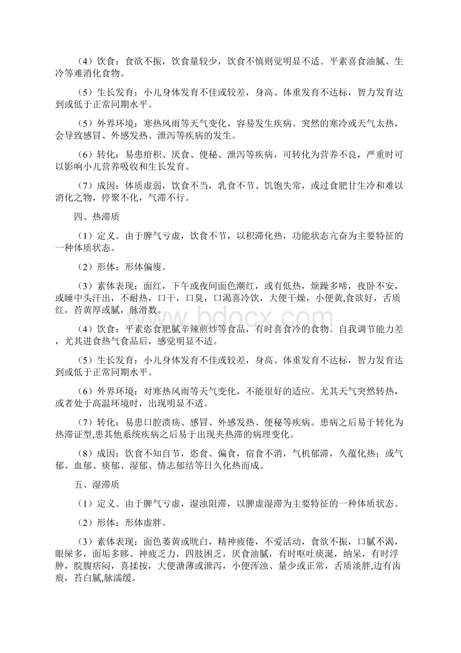 岁儿童常见中医体质辨识与保健方案Word格式.docx_第3页