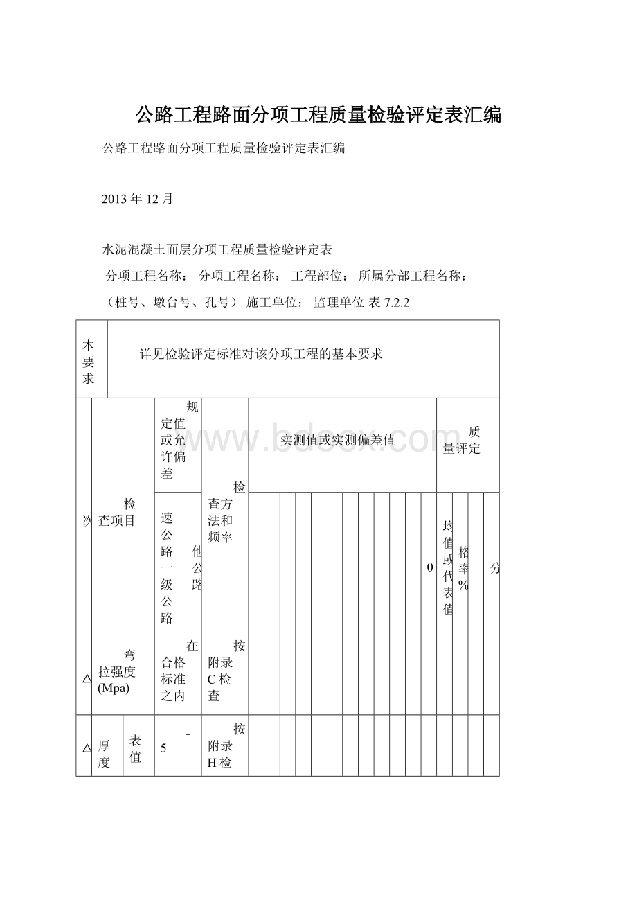 公路工程路面分项工程质量检验评定表汇编.docx_第1页