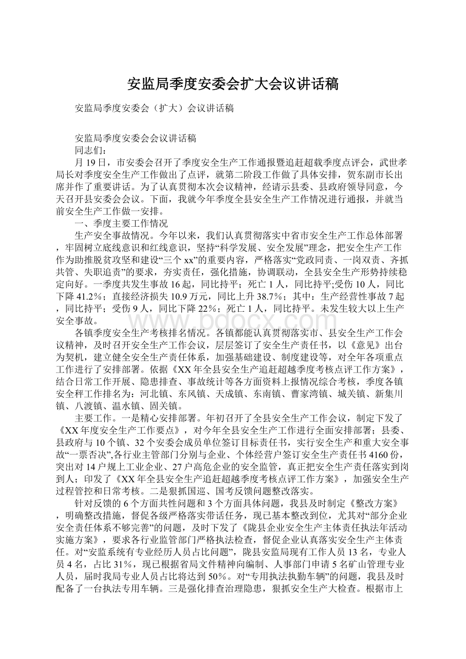 安监局季度安委会扩大会议讲话稿Word文件下载.docx