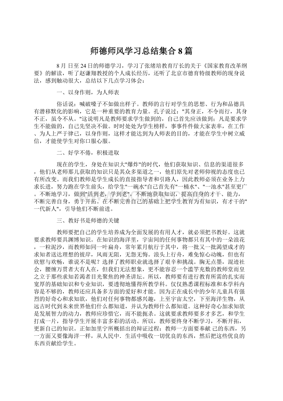 师德师风学习总结集合8篇.docx