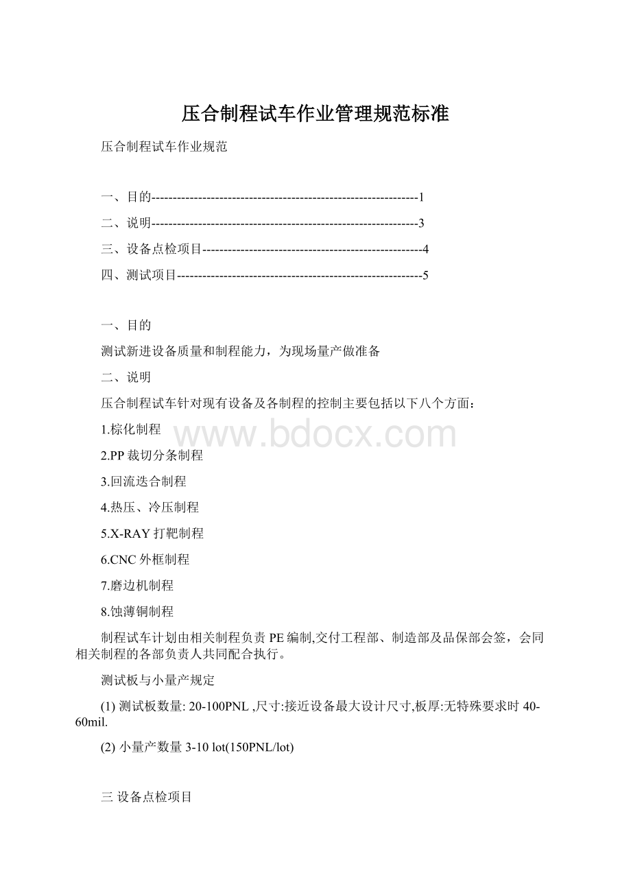 压合制程试车作业管理规范标准Word文档下载推荐.docx_第1页