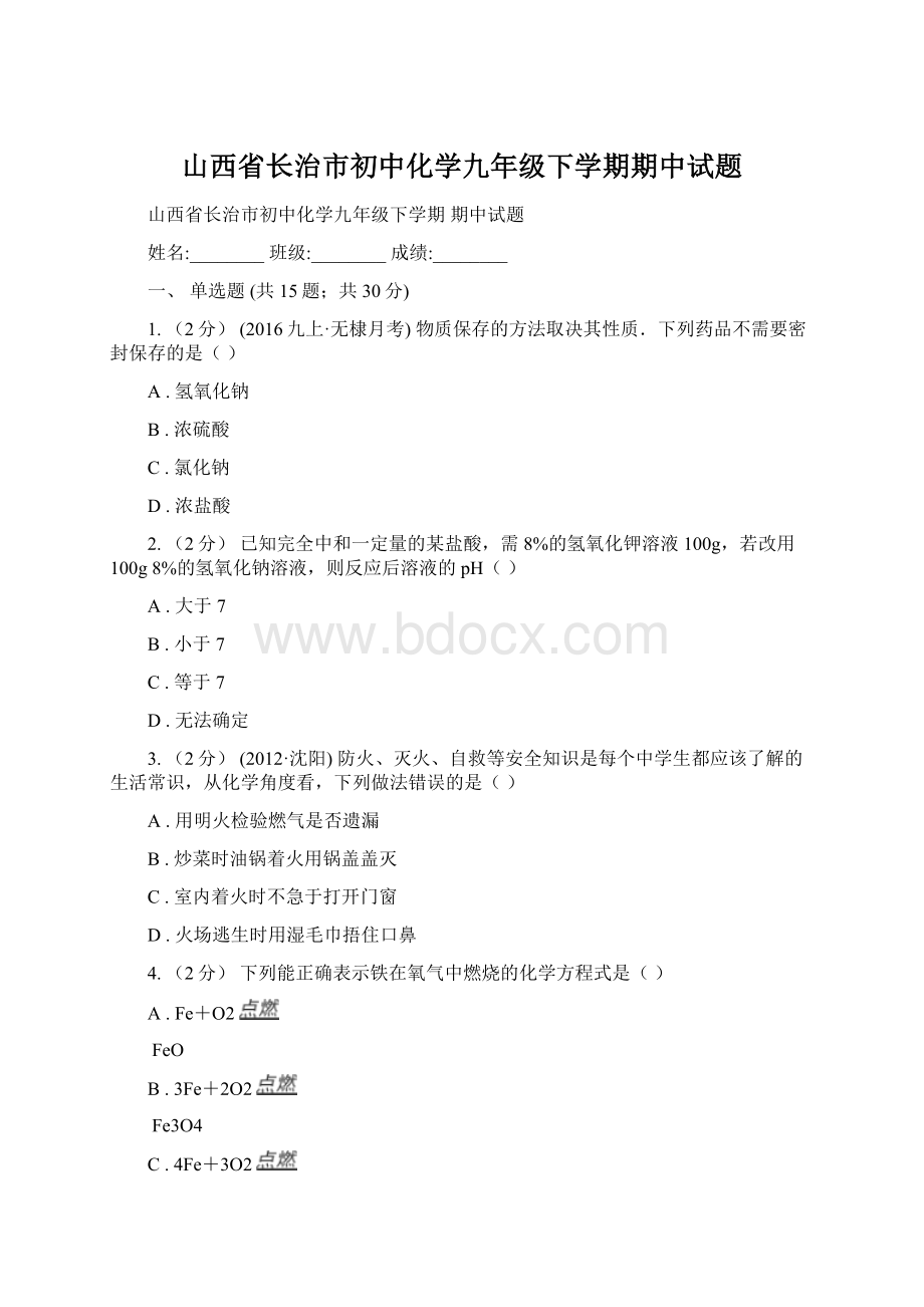 山西省长治市初中化学九年级下学期期中试题.docx_第1页