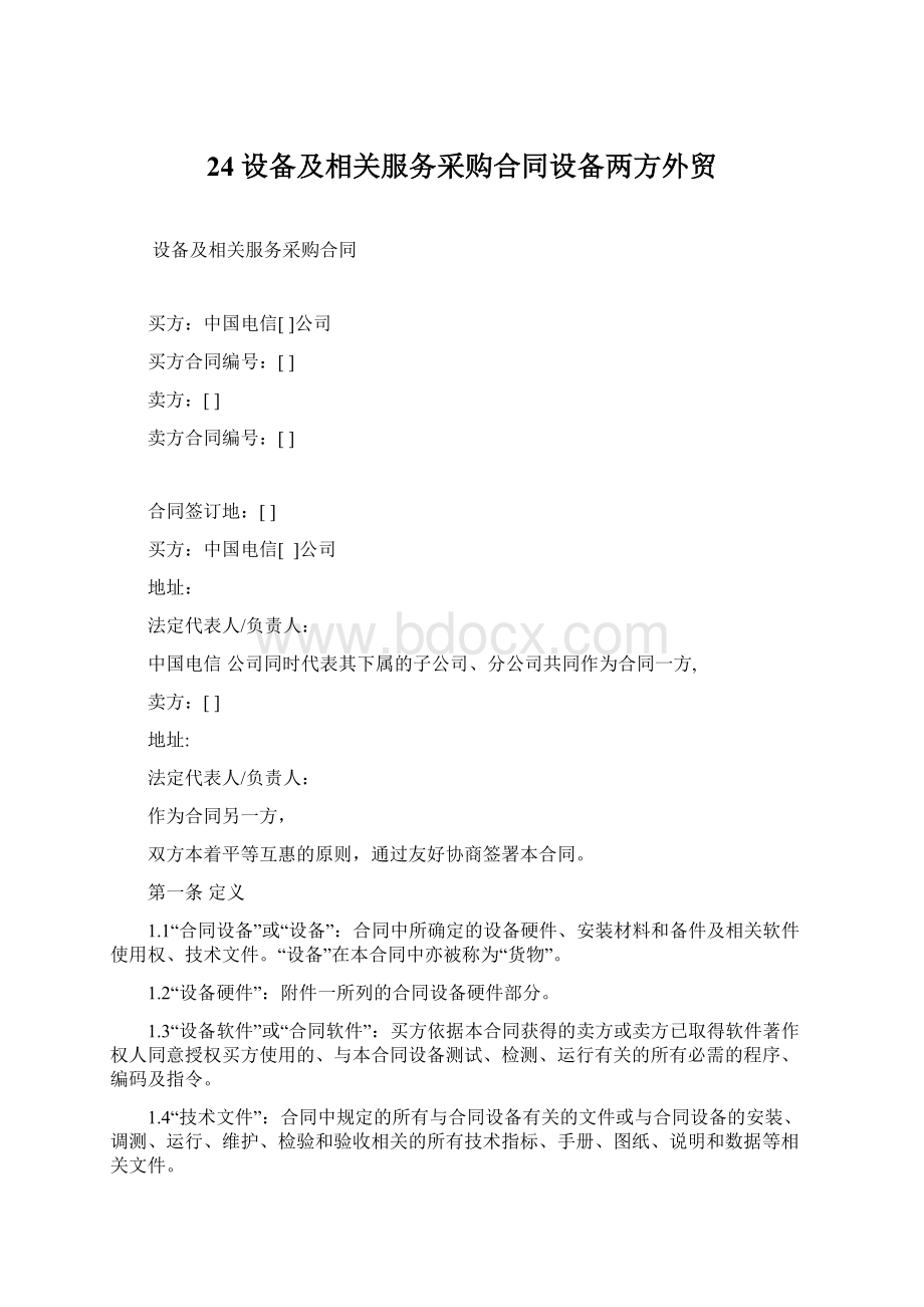 24设备及相关服务采购合同设备两方外贸Word文档下载推荐.docx_第1页