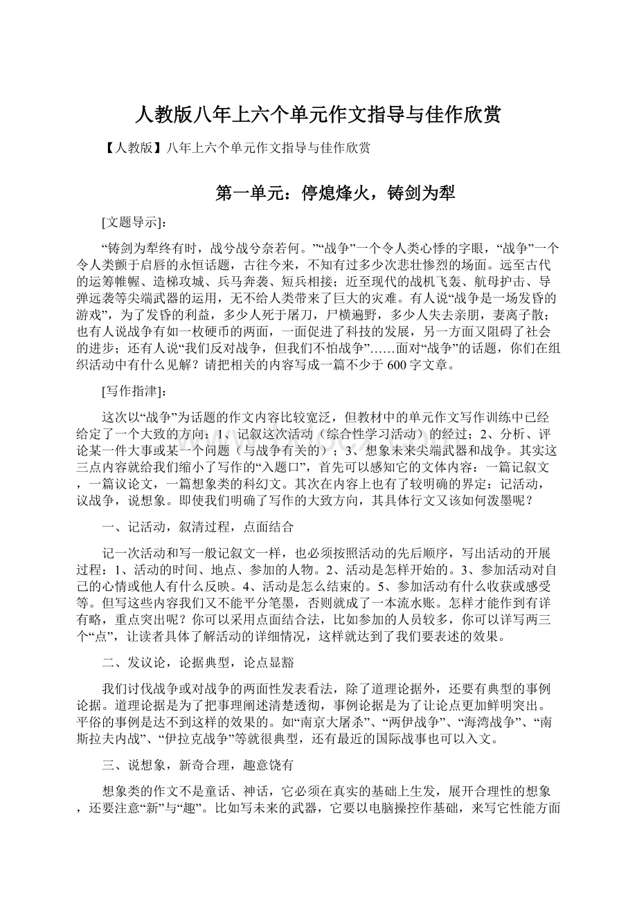 人教版八年上六个单元作文指导与佳作欣赏Word下载.docx