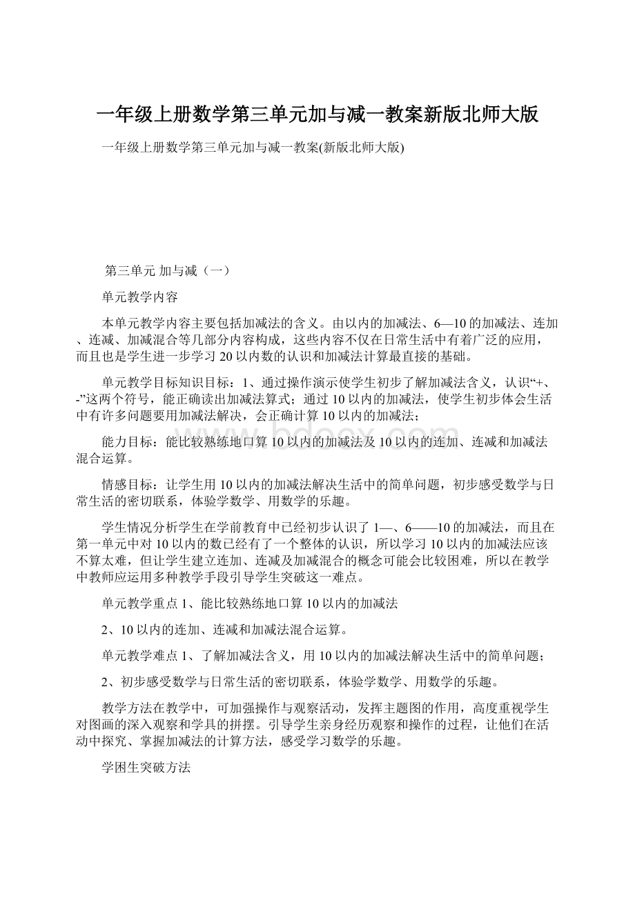 一年级上册数学第三单元加与减一教案新版北师大版.docx_第1页