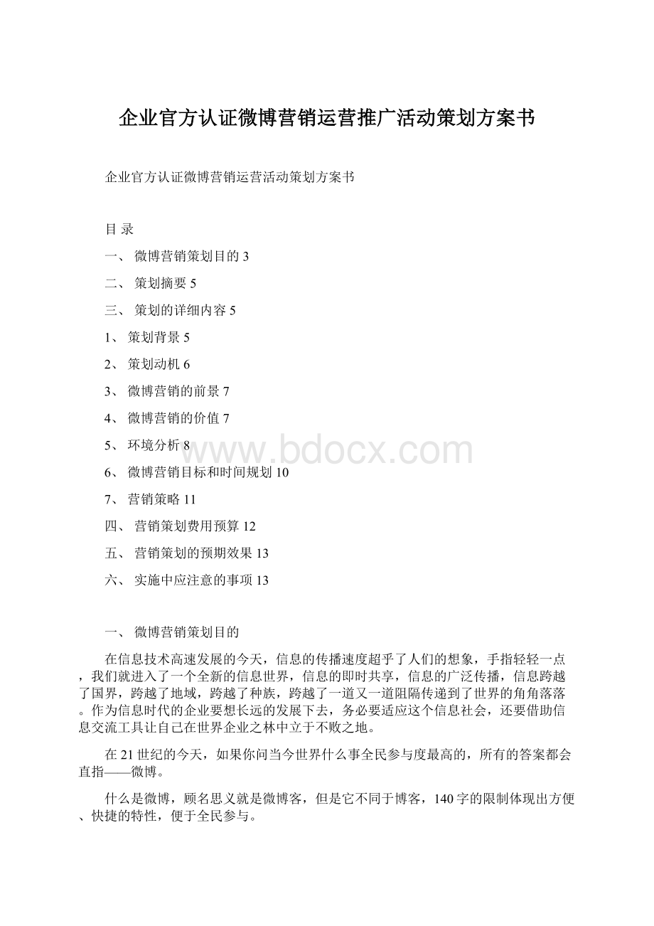 企业官方认证微博营销运营推广活动策划方案书.docx_第1页