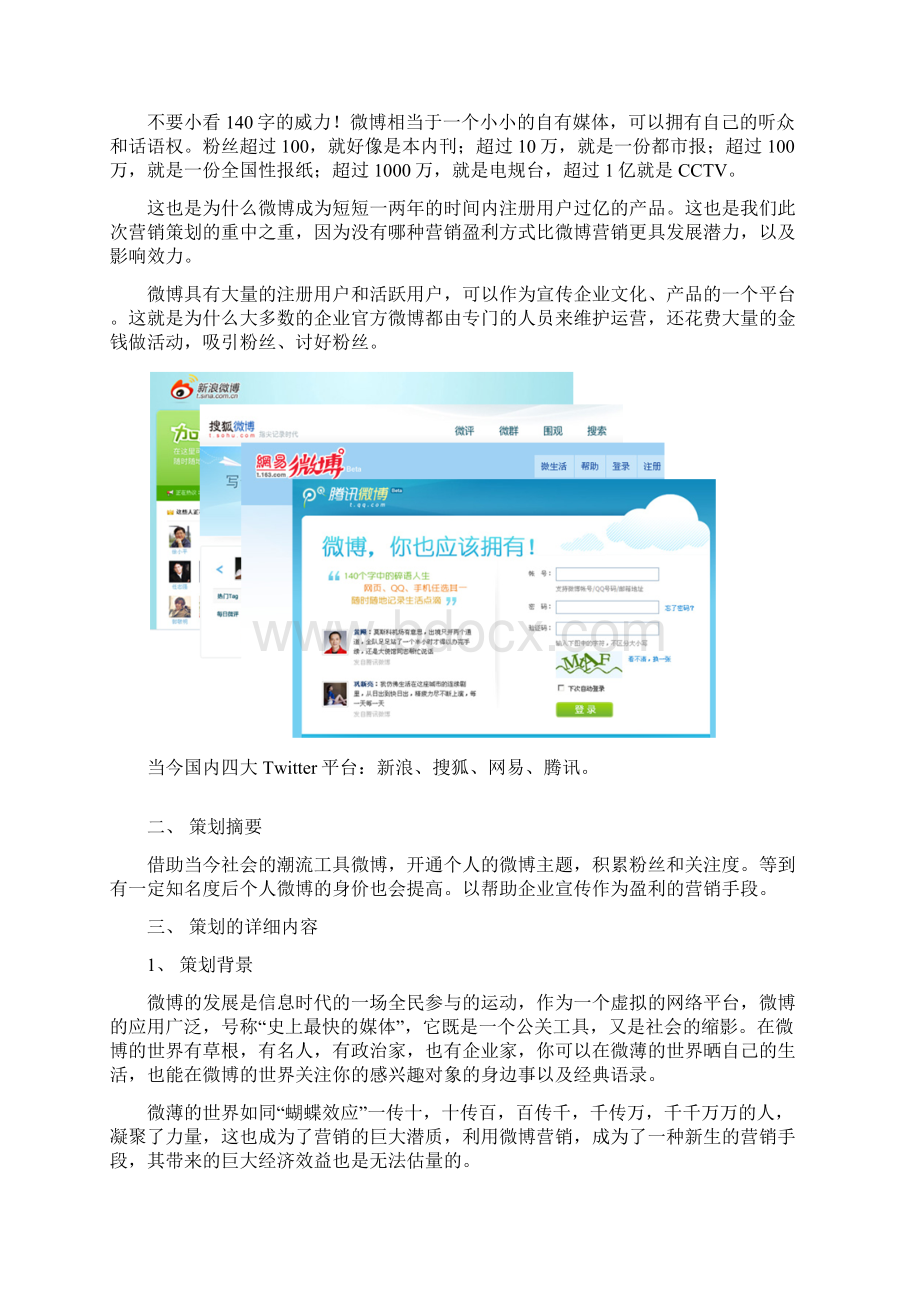企业官方认证微博营销运营推广活动策划方案书.docx_第2页