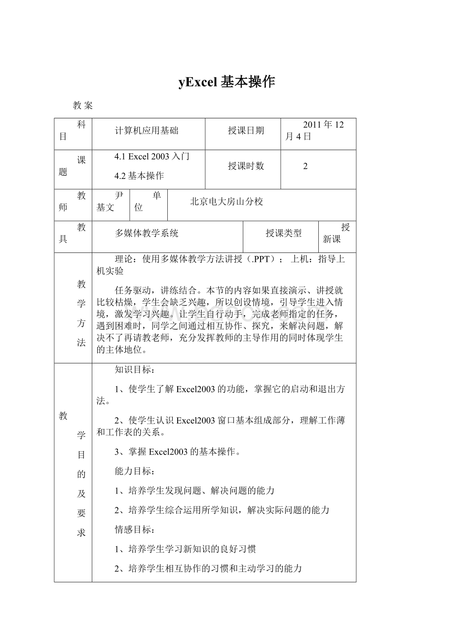 yExcel 基本操作Word文档下载推荐.docx