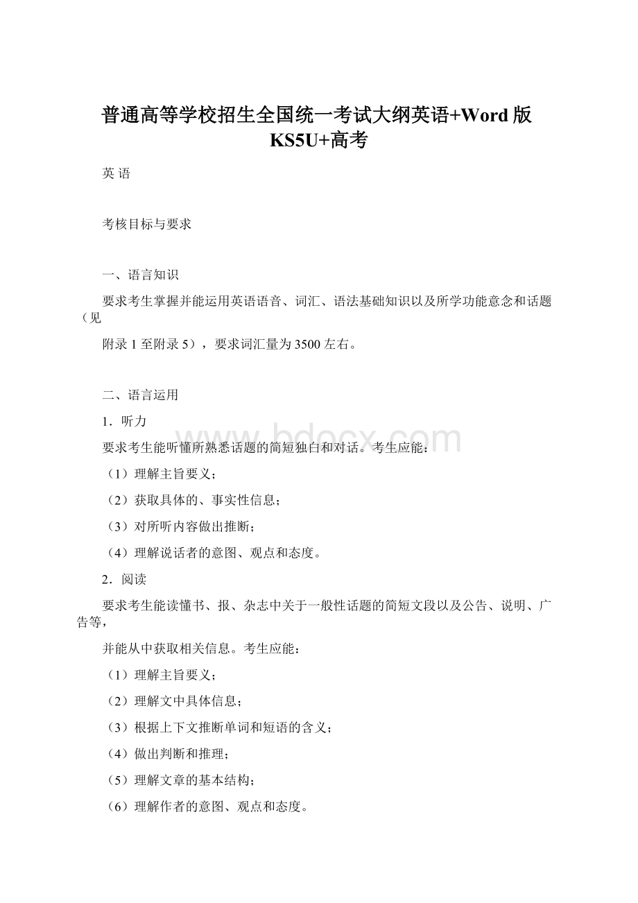 普通高等学校招生全国统一考试大纲英语+Word版KS5U+高考.docx