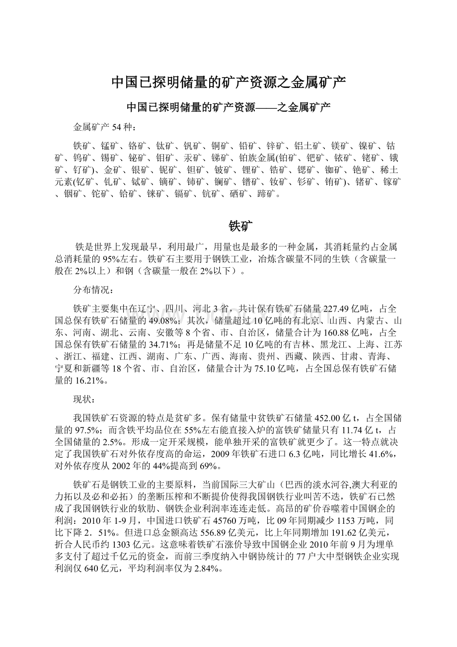 中国已探明储量的矿产资源之金属矿产.docx