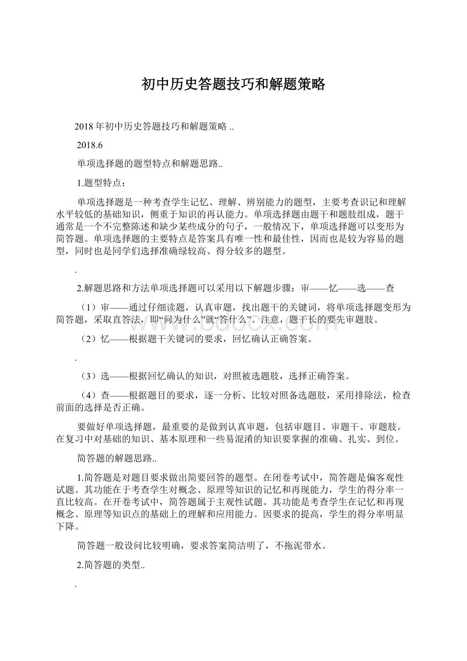 初中历史答题技巧和解题策略.docx