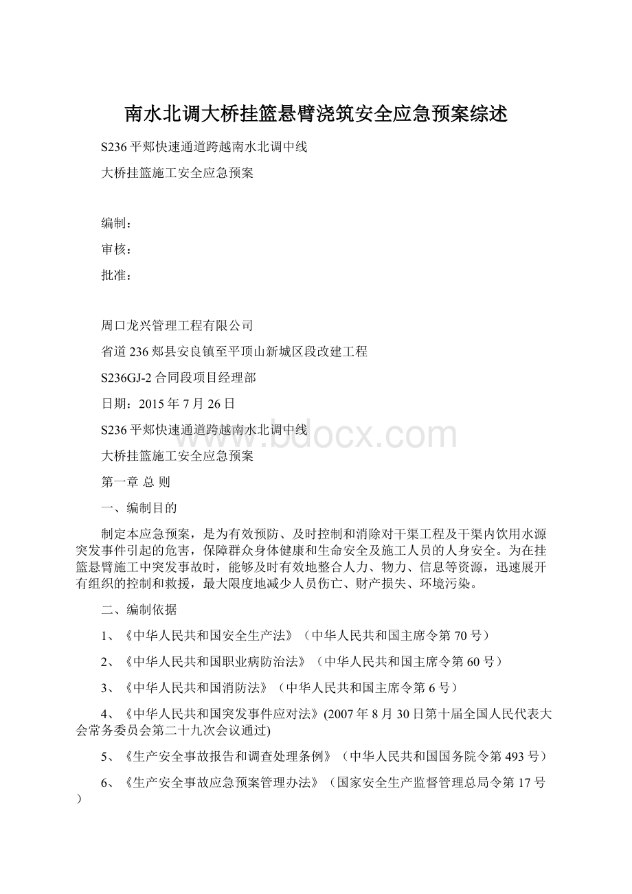 南水北调大桥挂篮悬臂浇筑安全应急预案综述.docx_第1页