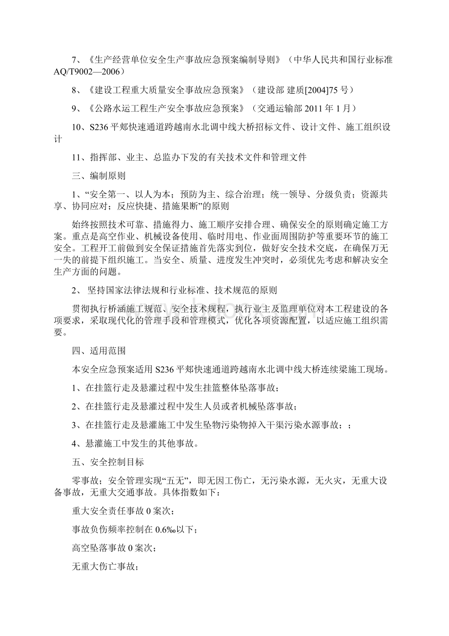 南水北调大桥挂篮悬臂浇筑安全应急预案综述.docx_第2页