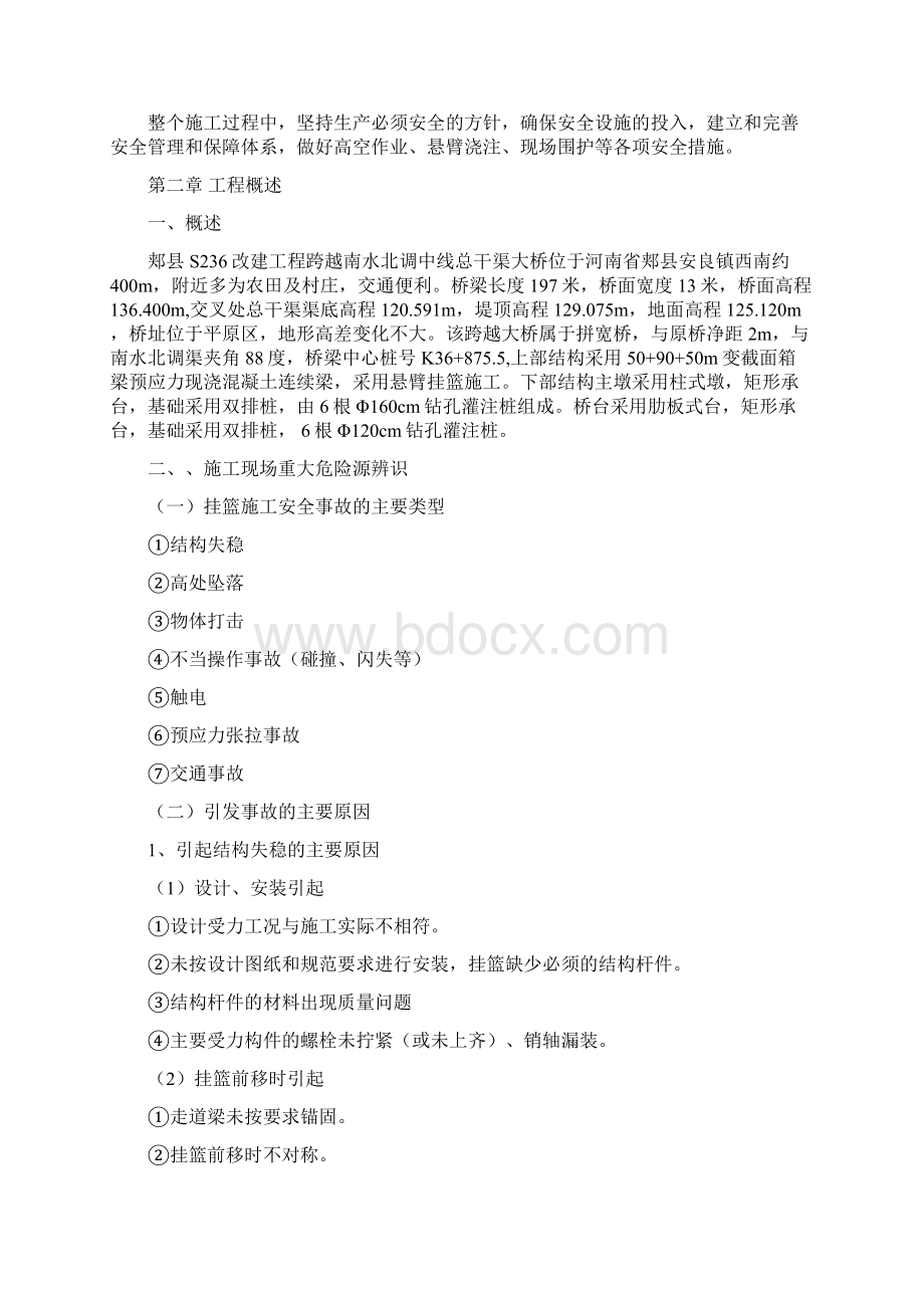 南水北调大桥挂篮悬臂浇筑安全应急预案综述.docx_第3页